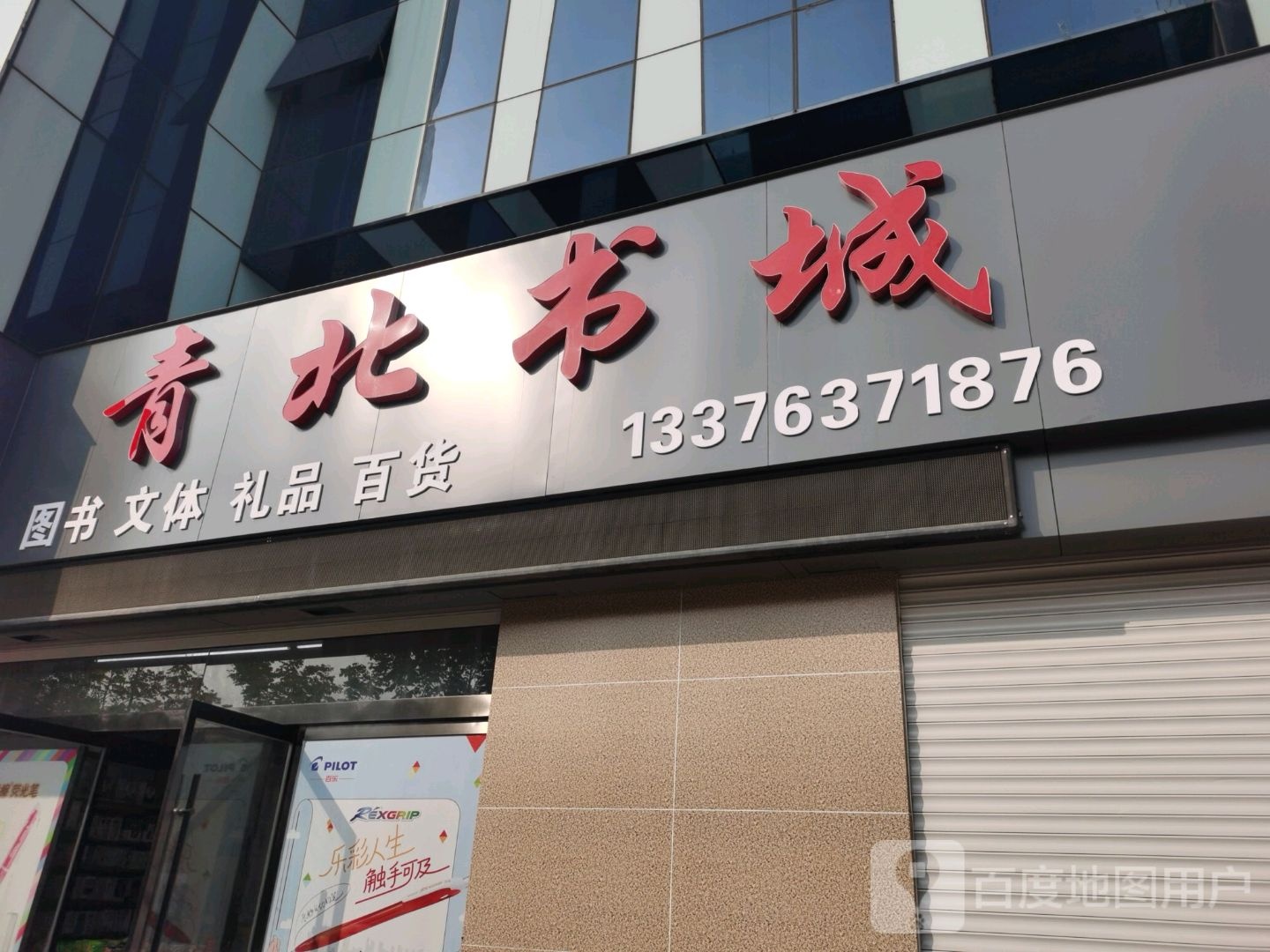 青北书店(三中新城校区书店)