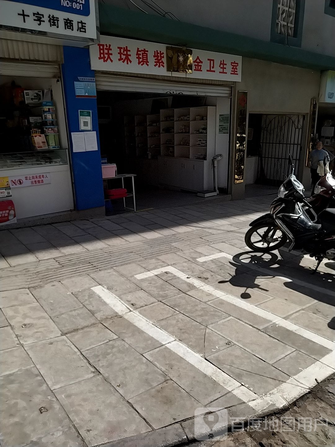 联珠镇紫金卫生室