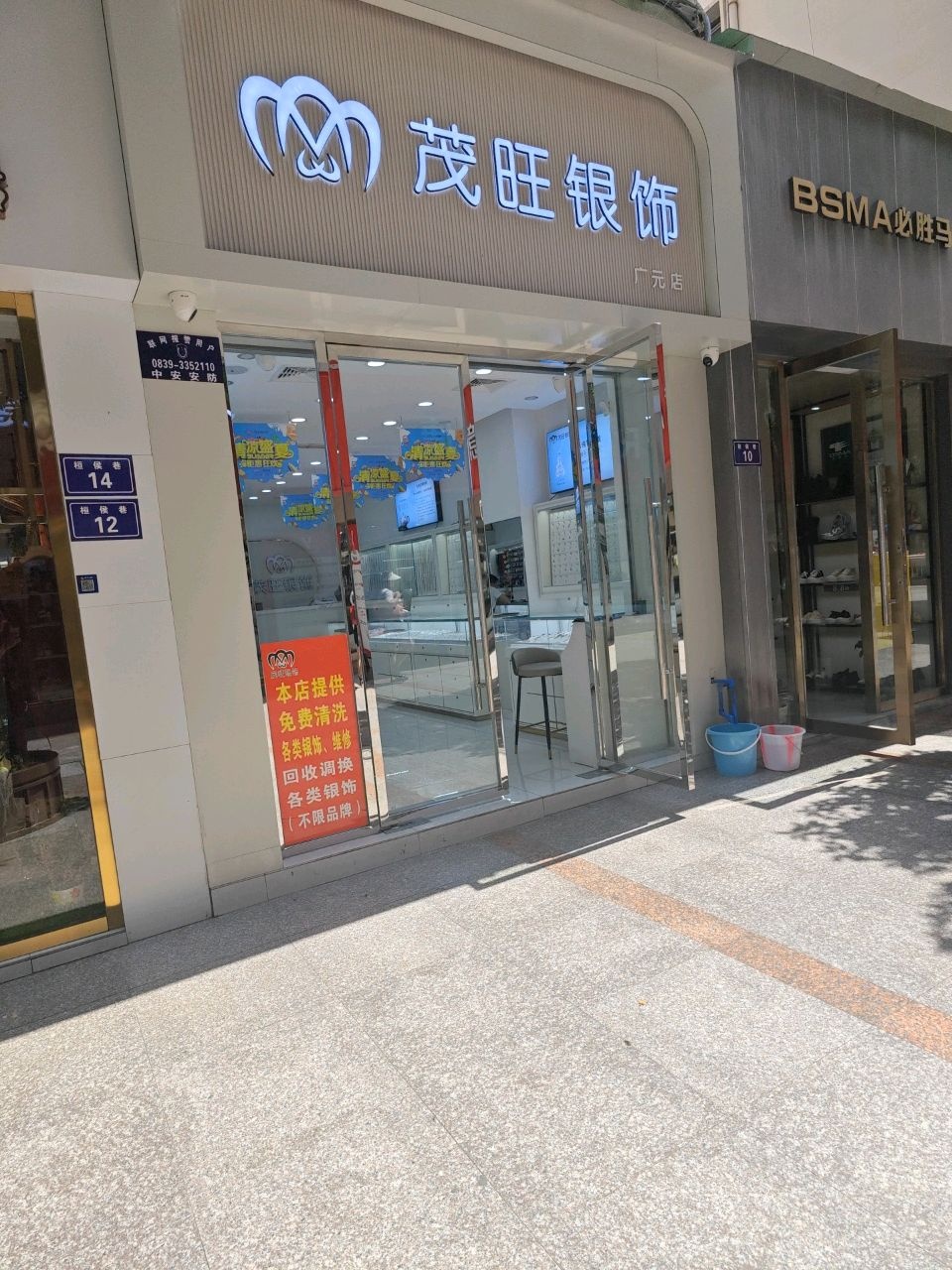 茂旺银饰(广元店)
