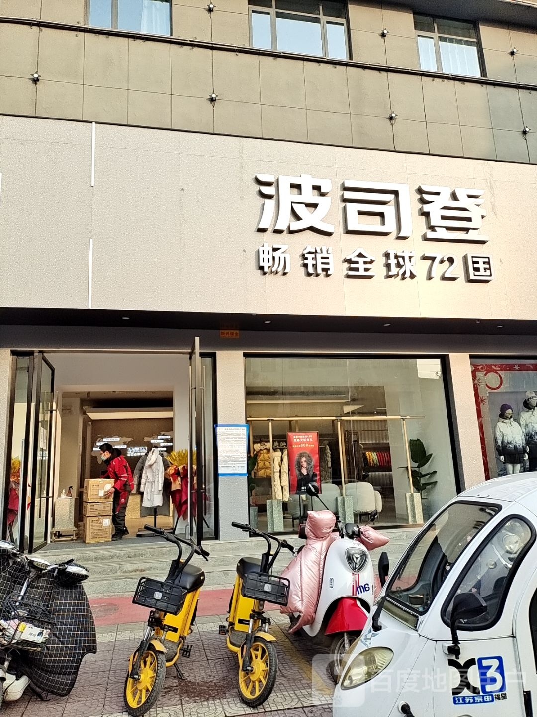 镇平县波司登(卫生路店)