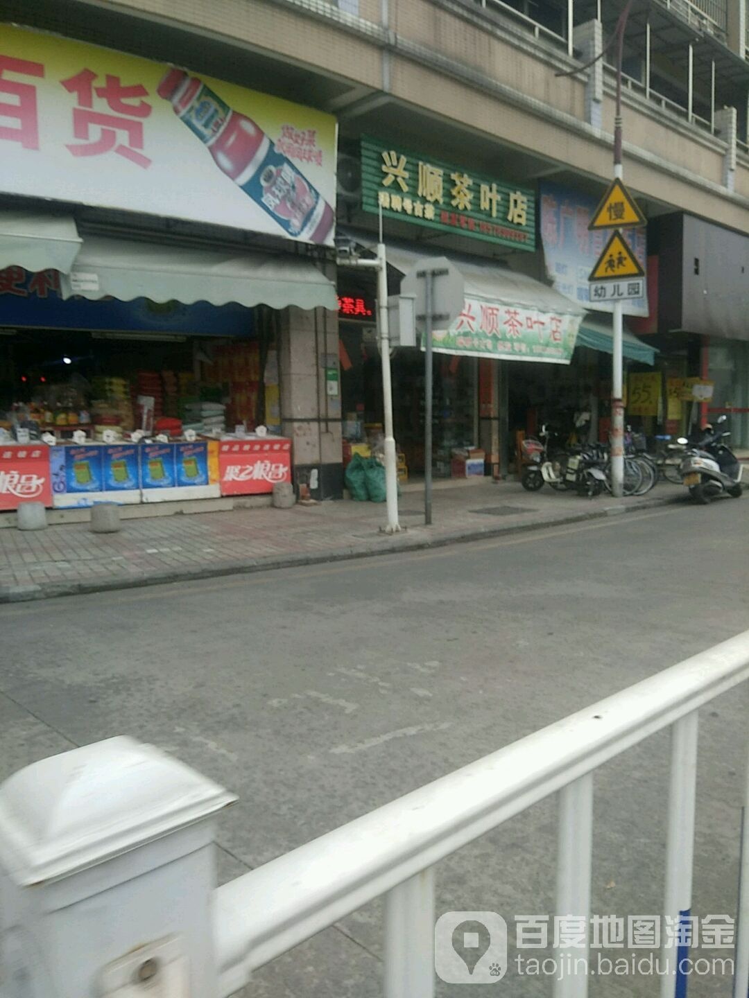 兴顺茶叶店