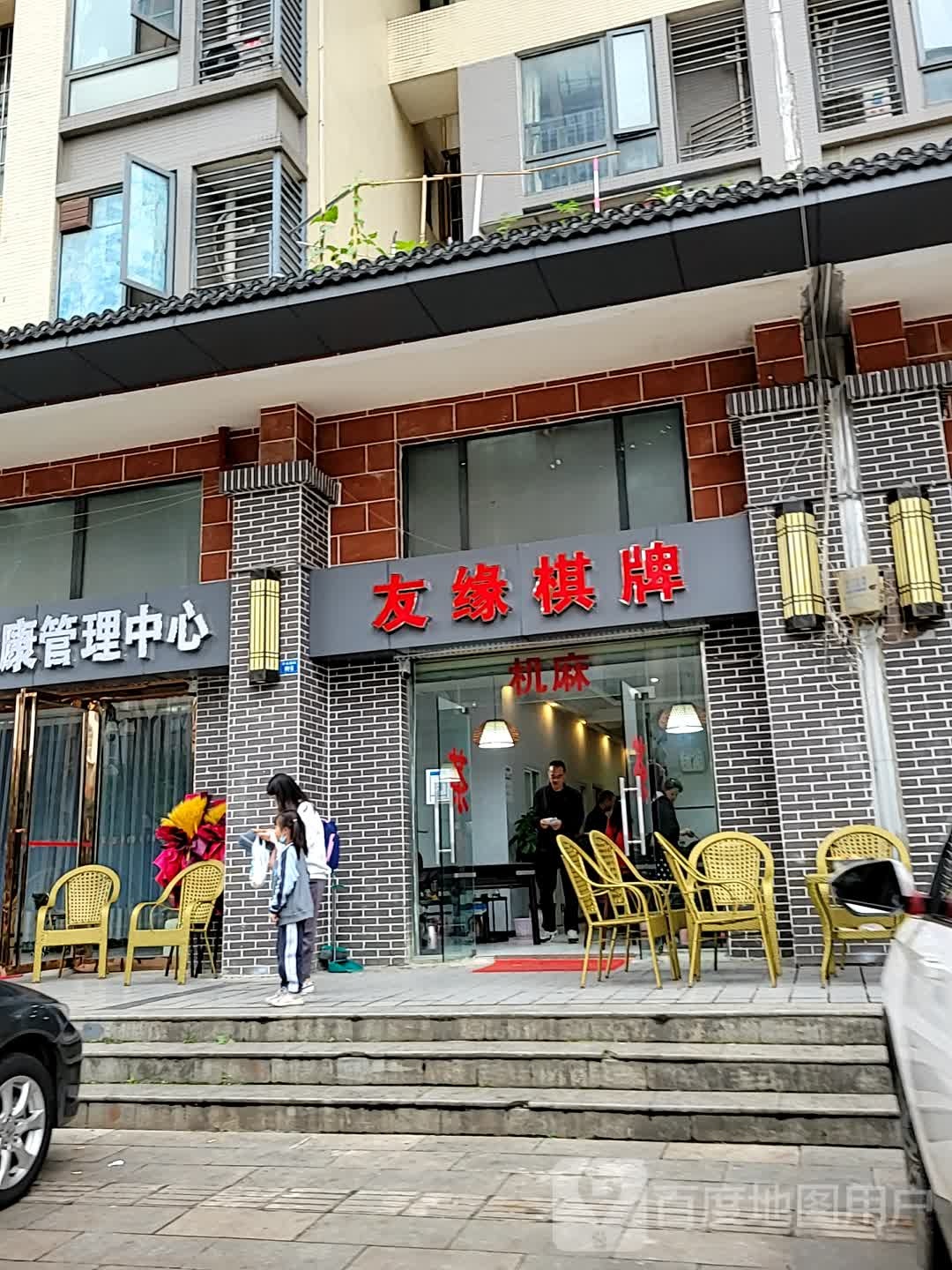 友缘气派(华甸路店)