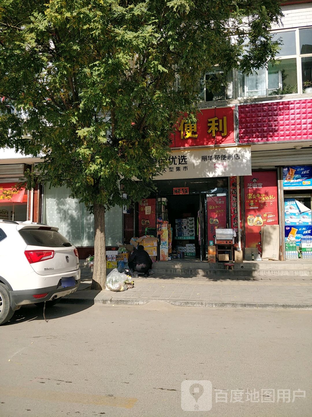 丽华苑便利店