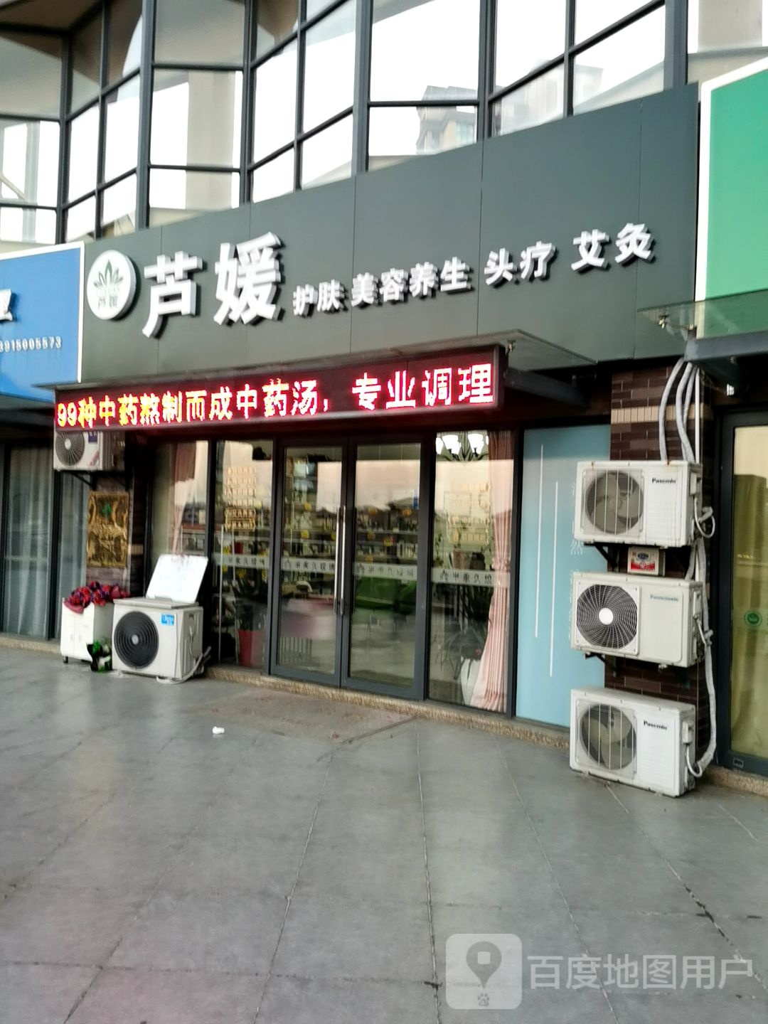 芦媛护肤美容养生(金源商业广场店)