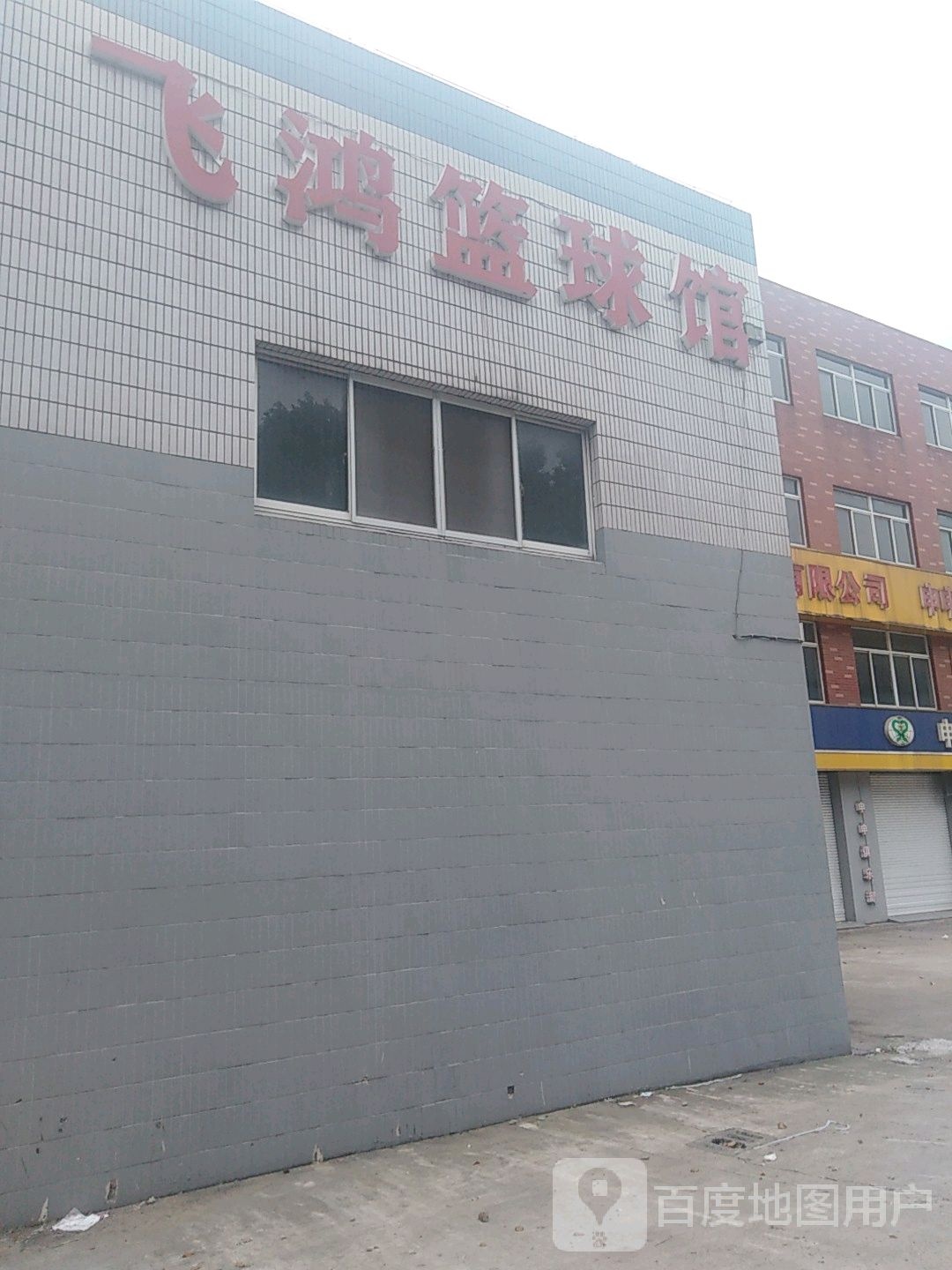 飞鸿篮球管