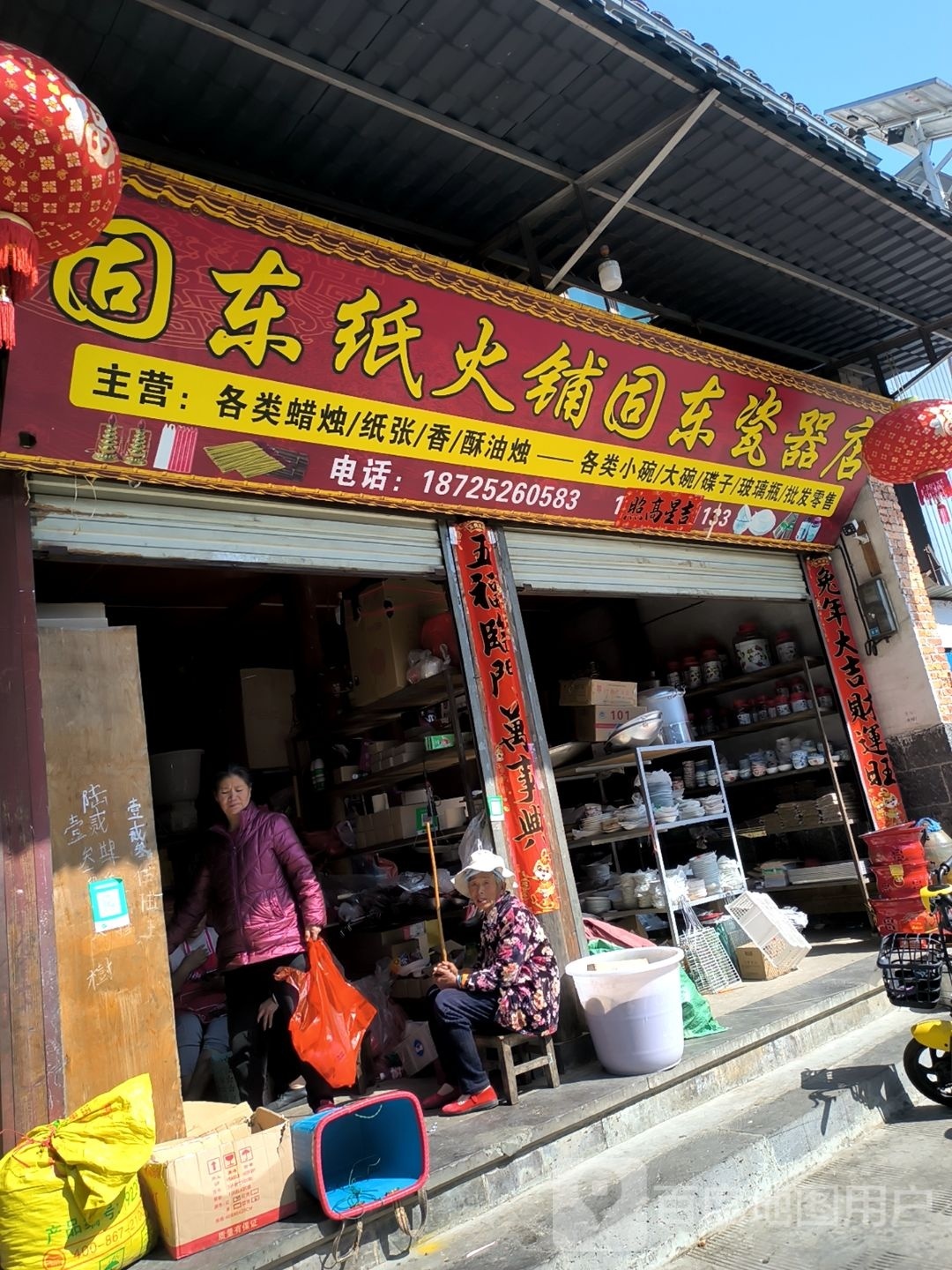 固东纸火铺固东瓷器店(腾冲总店)