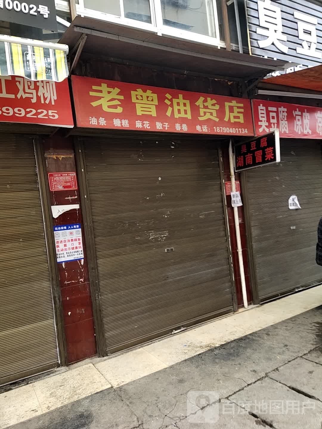 老曾油货店