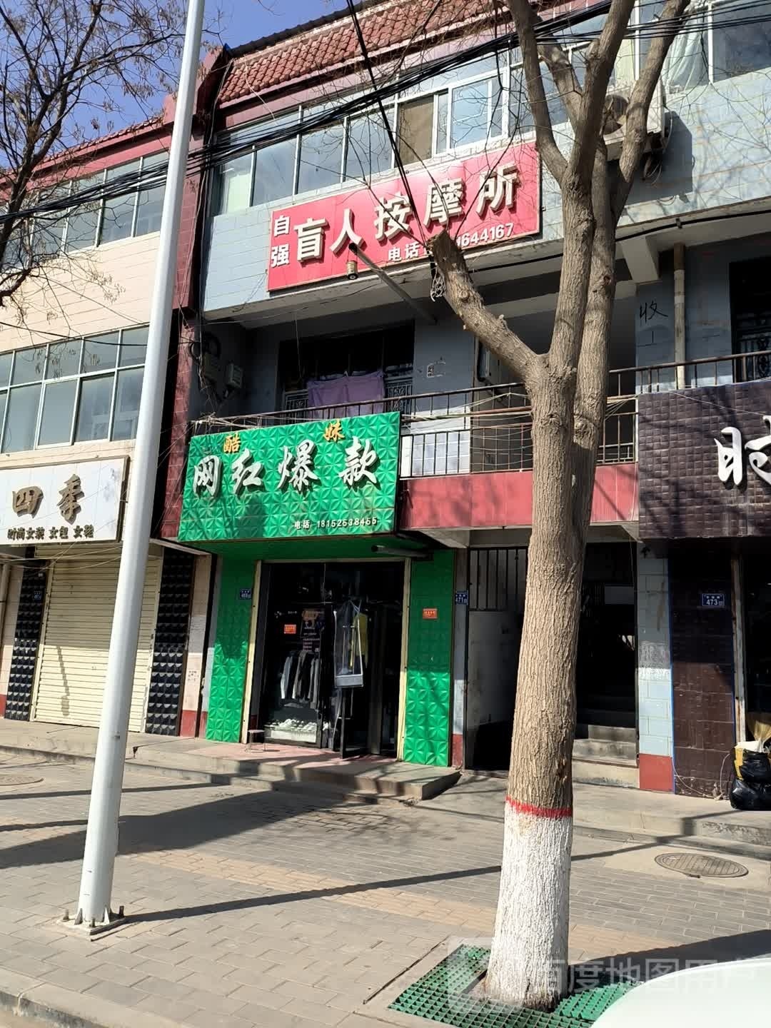 自立盲人按摩所