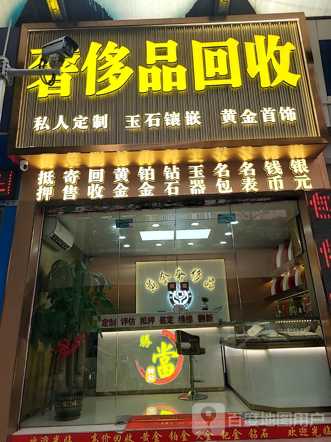回收黄金