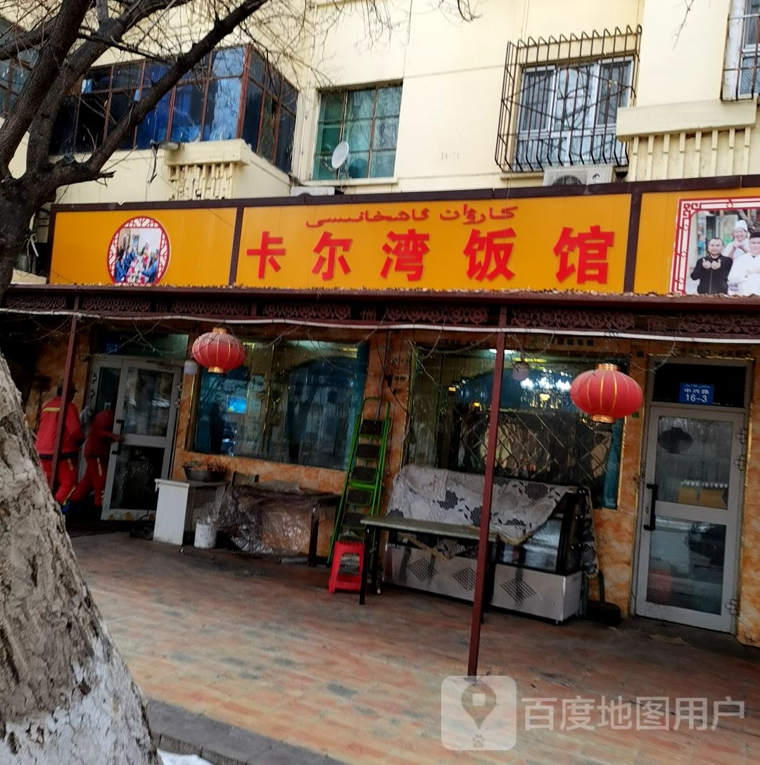 卡尔湾饭馆(北坡花园店)