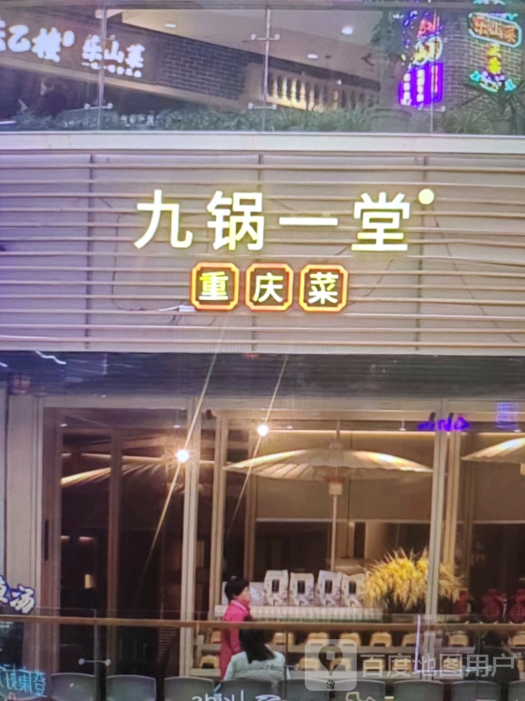 九堂一堂重庆菜