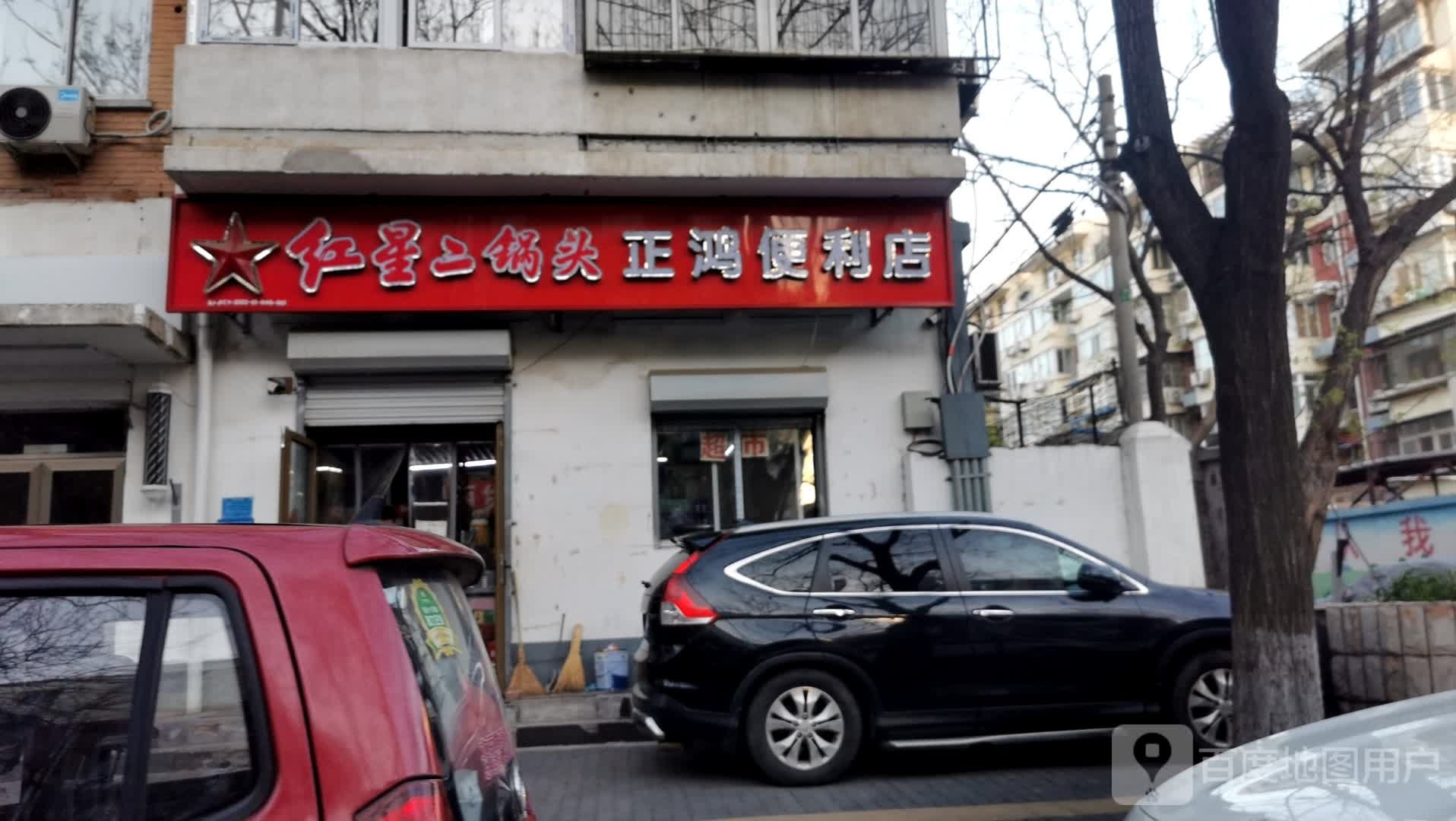 正鸿时便利店