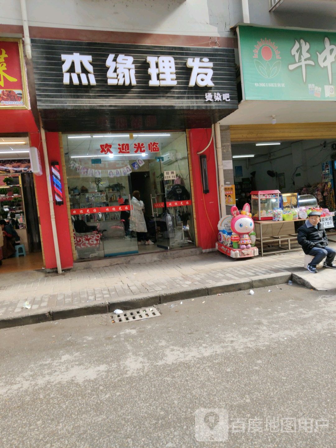 杰缘理发店
