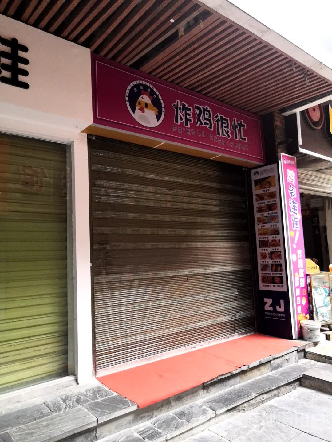 炸鸡很忙(步行街店)