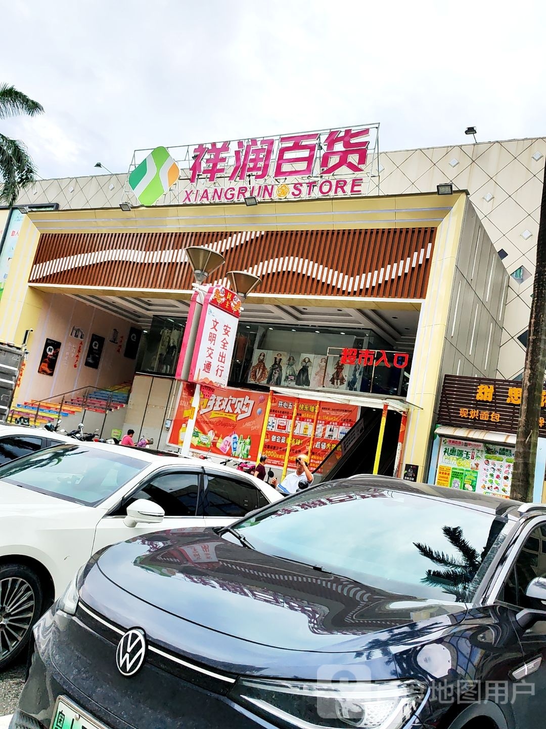 祥润百货(华生购物广场鹤山店)