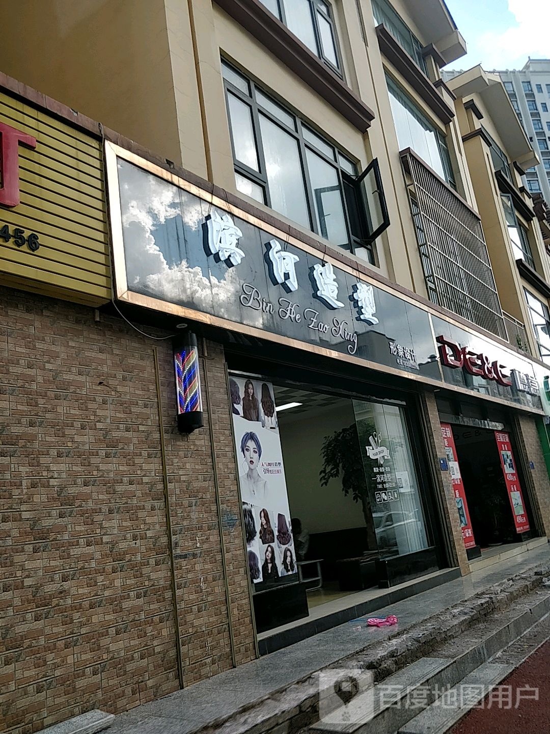滨河造型(凤凰城店)