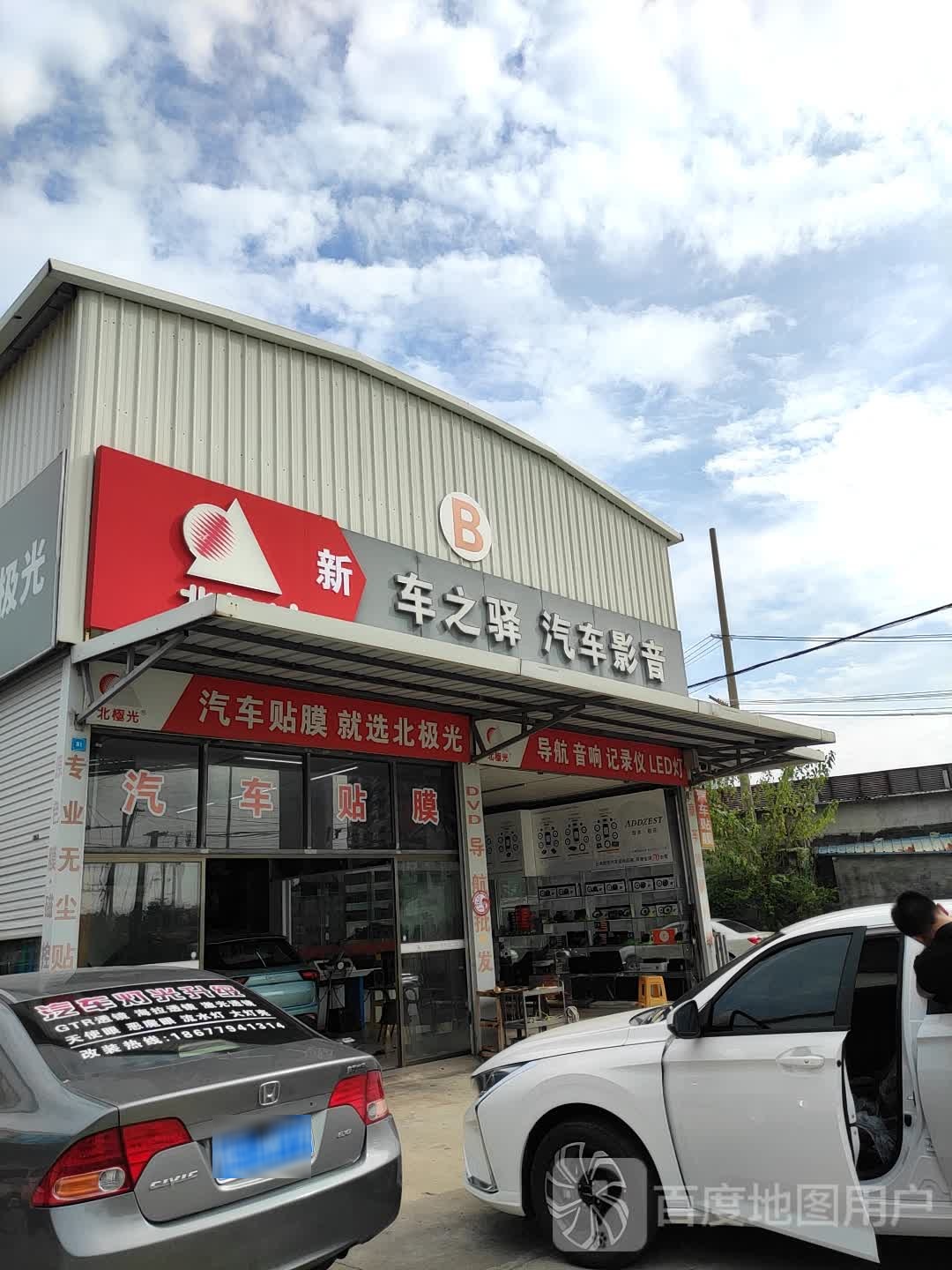 车之驿汽车影音生活馆(南珠大道店)