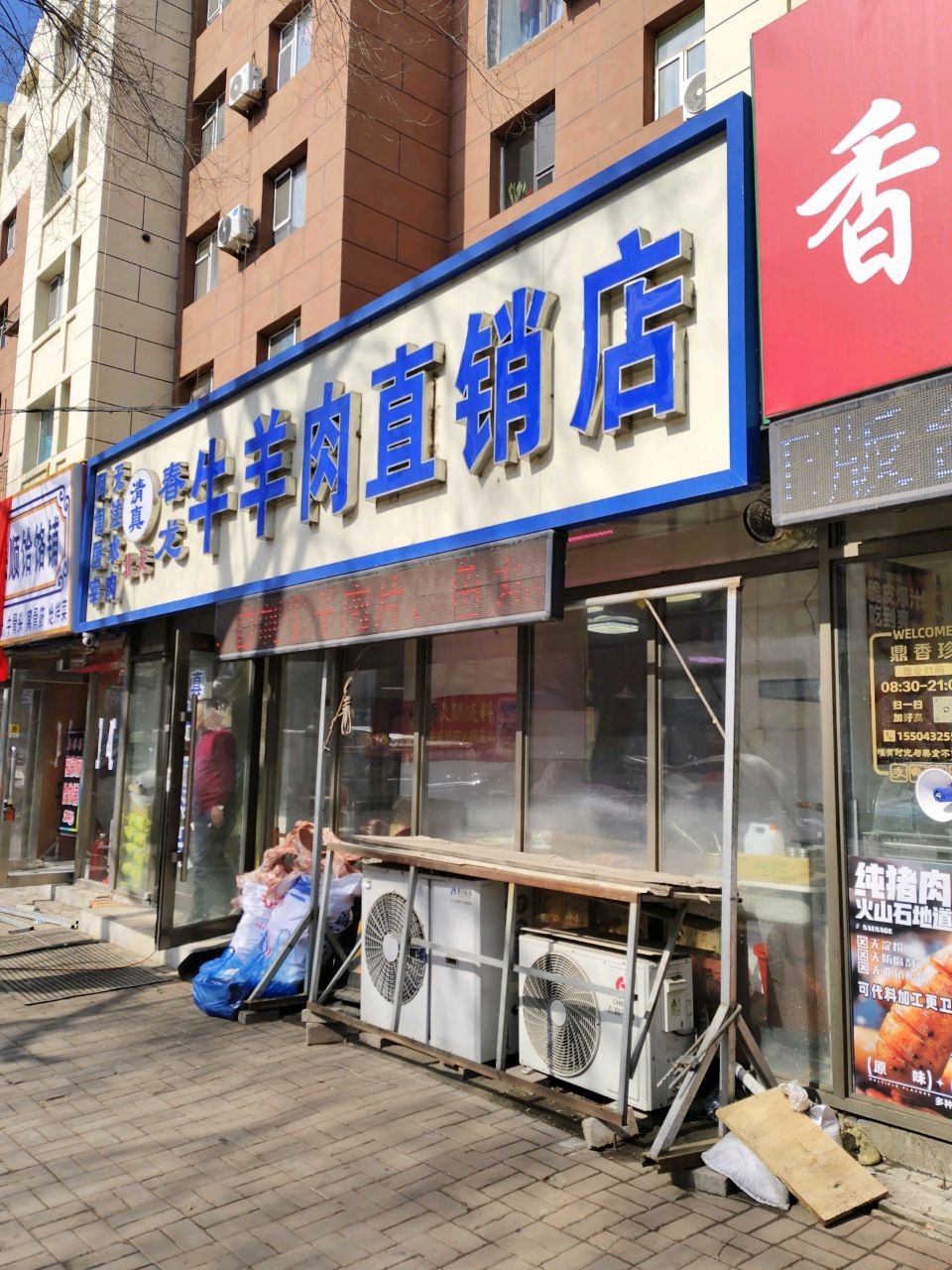 清真春龙牛羊肉直销店