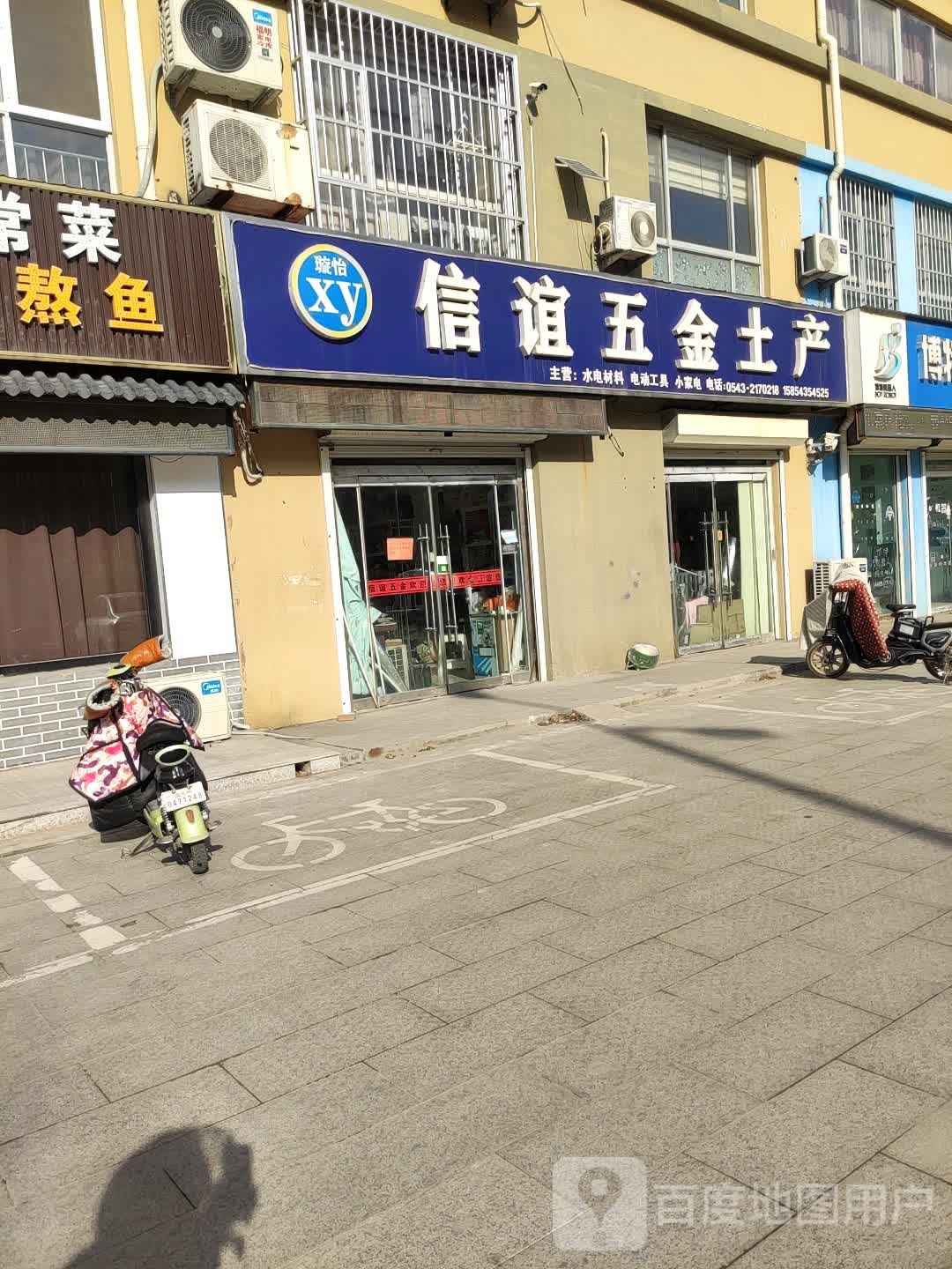 信谊五金(富城路吴家家园沿街店)