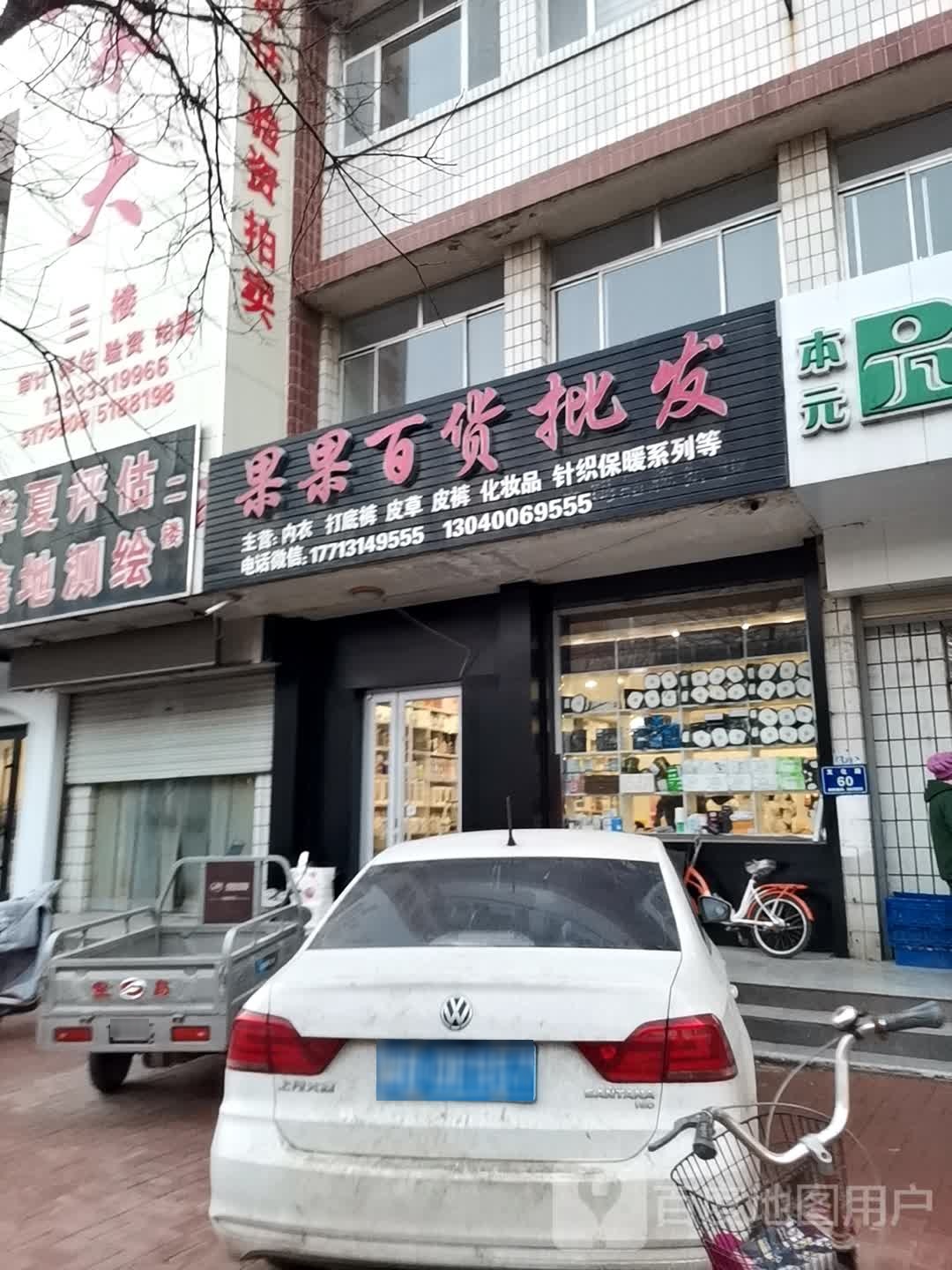 果果百货(文化路店)