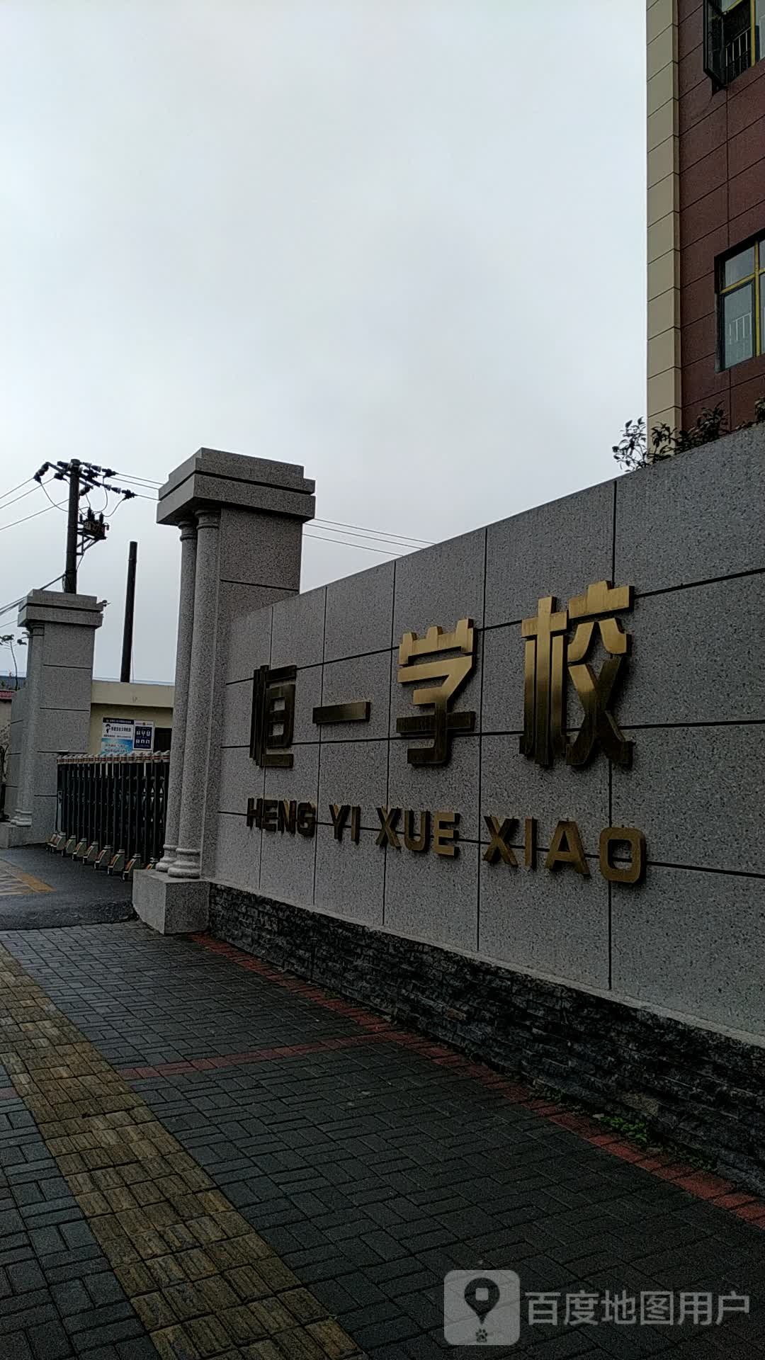 安顺市西秀区恒毅学校