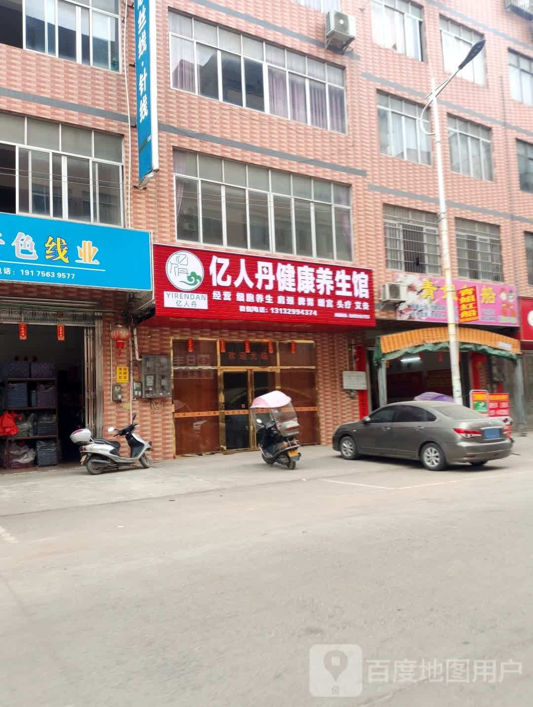 忆人丹健康养生馆