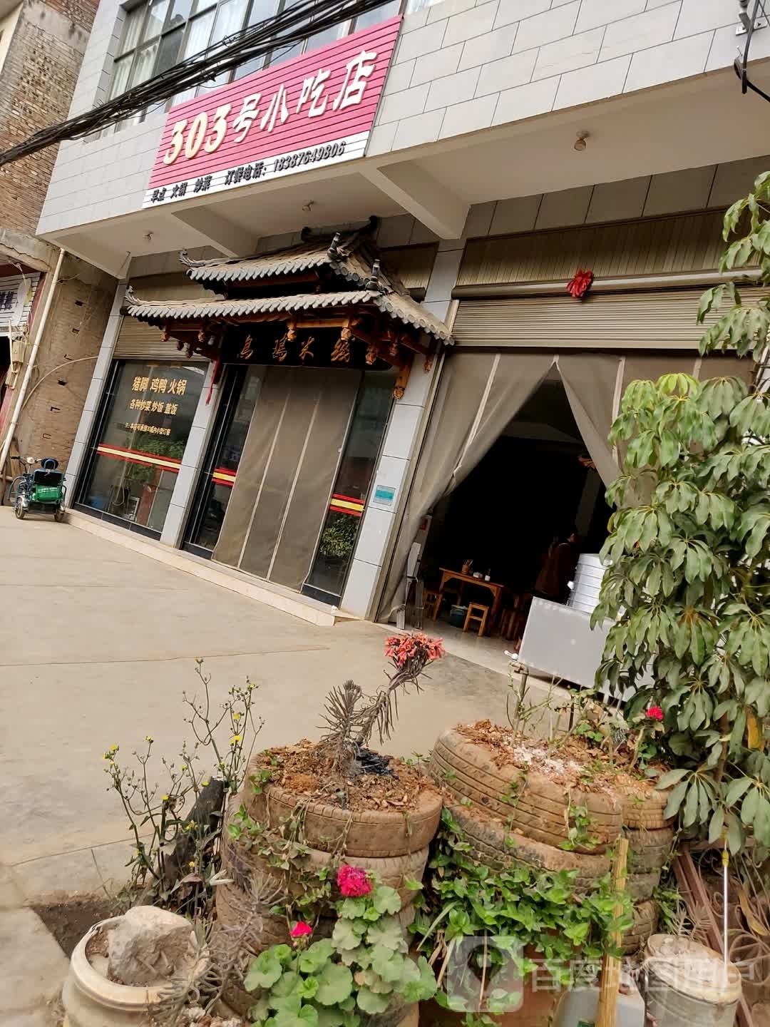 303号小吃店