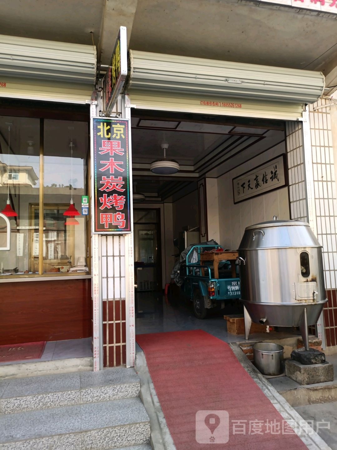 北京的果炭烤鸭(进军北路店)