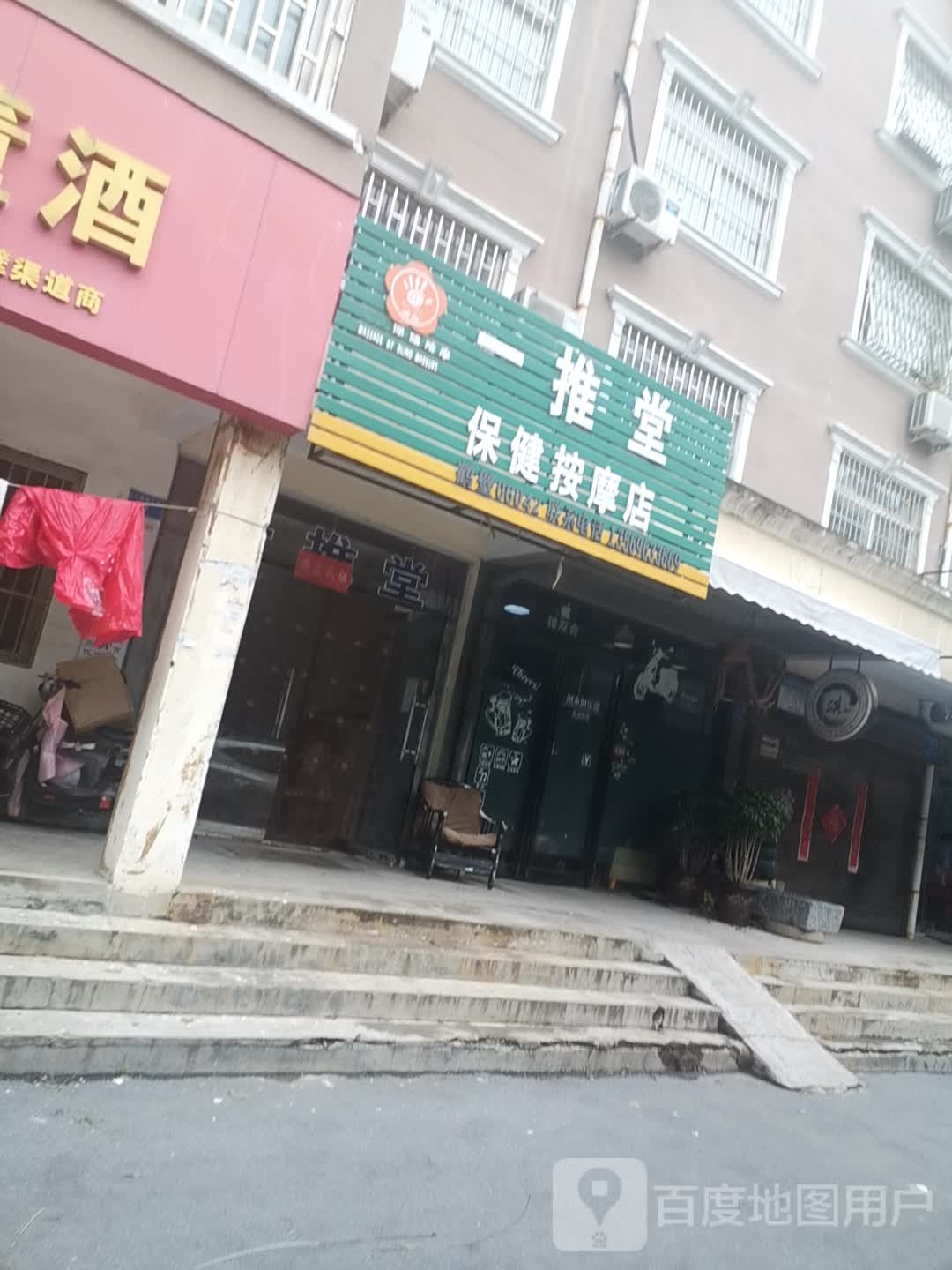 一推堂保健按摩店