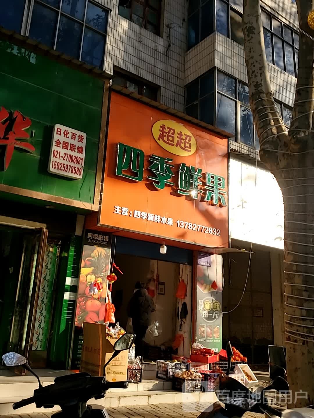超超四季鲜果