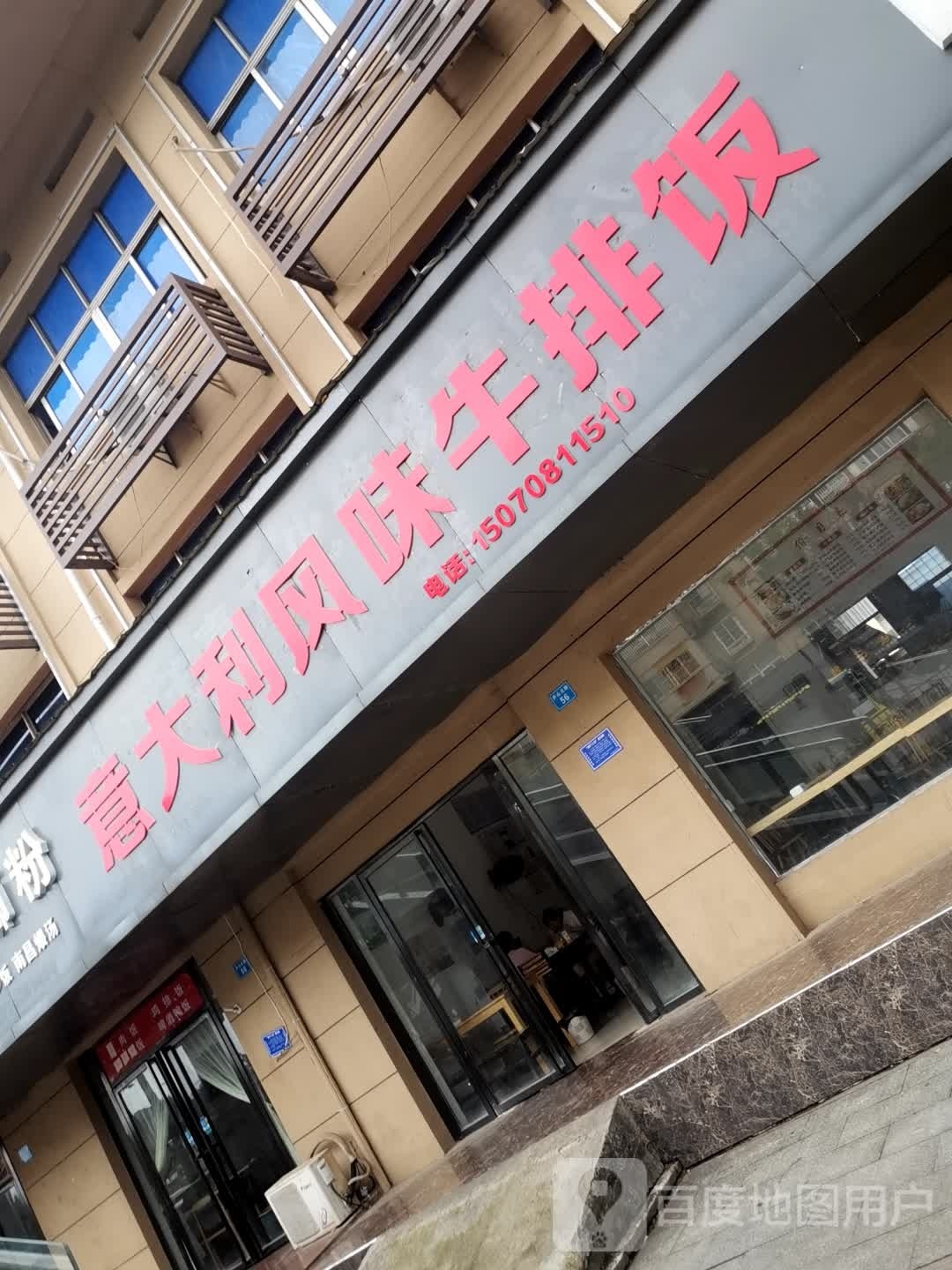 意大丽风味牛排饭(庐山北路店)