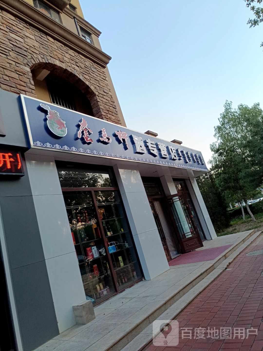 套马杆酒专营店