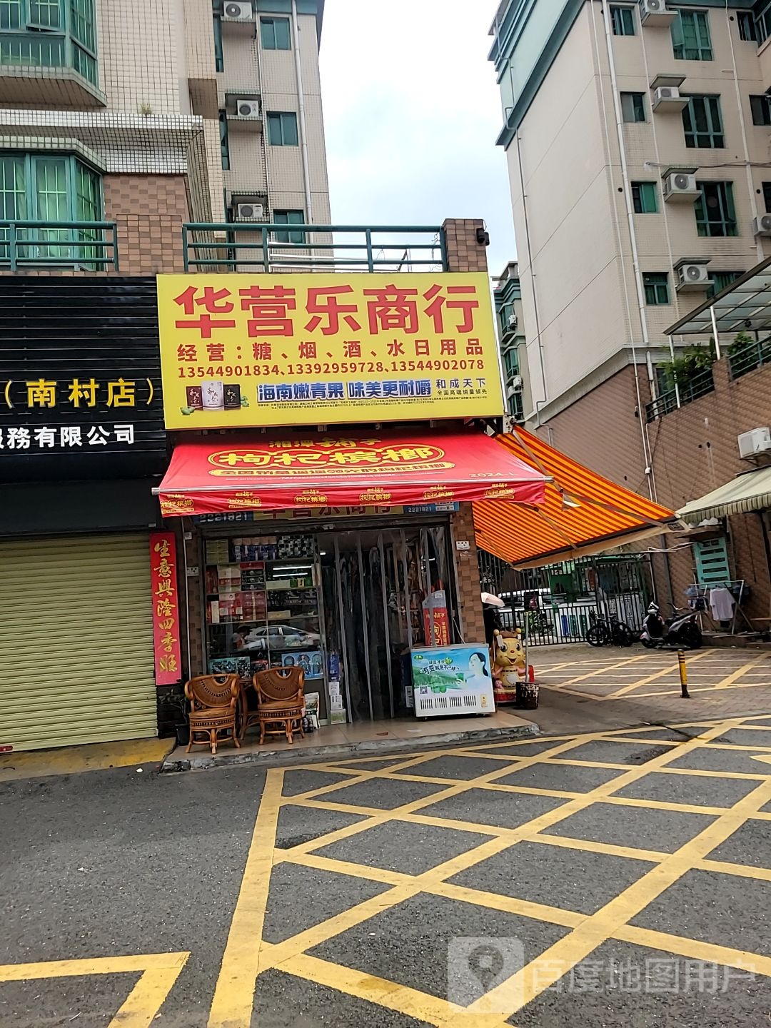 华营乐商行(南村豪苑店)