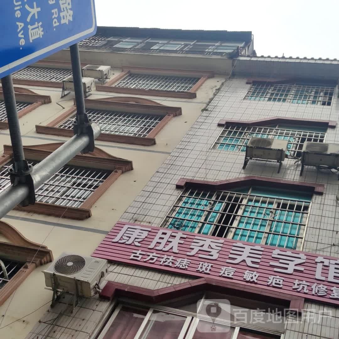 康肤秀美学馆