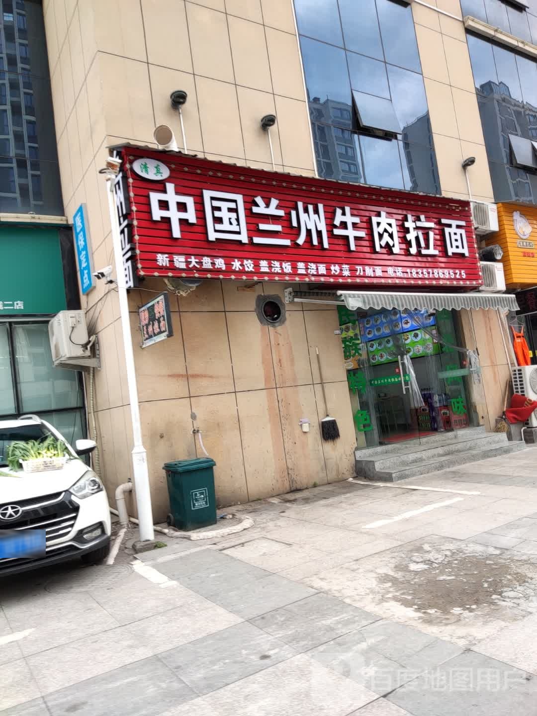 清真中国兰州牛肉拉面