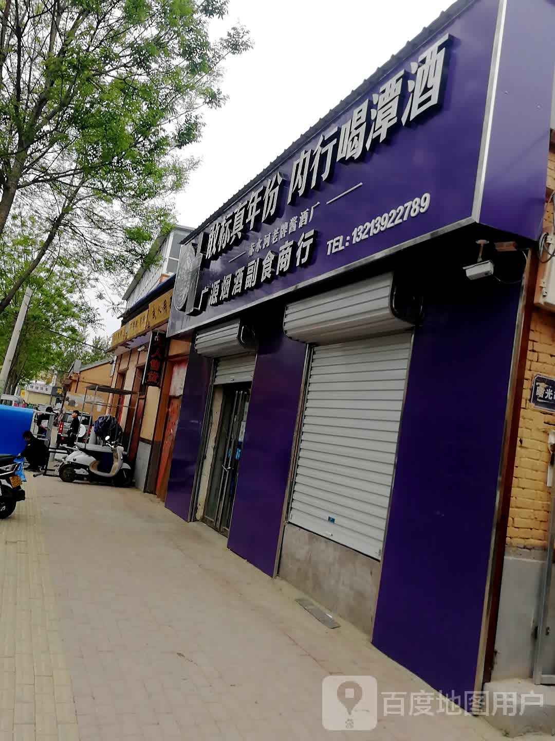 广源烟酒副食商行(西大街店)