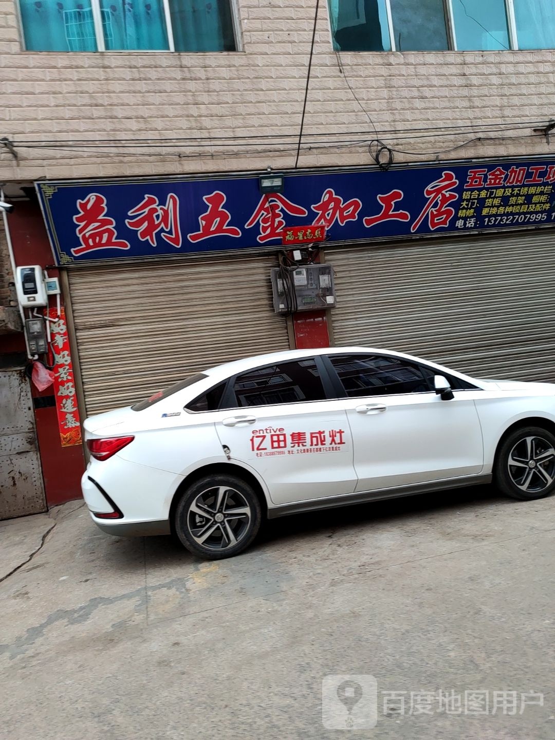 益利五金加工店