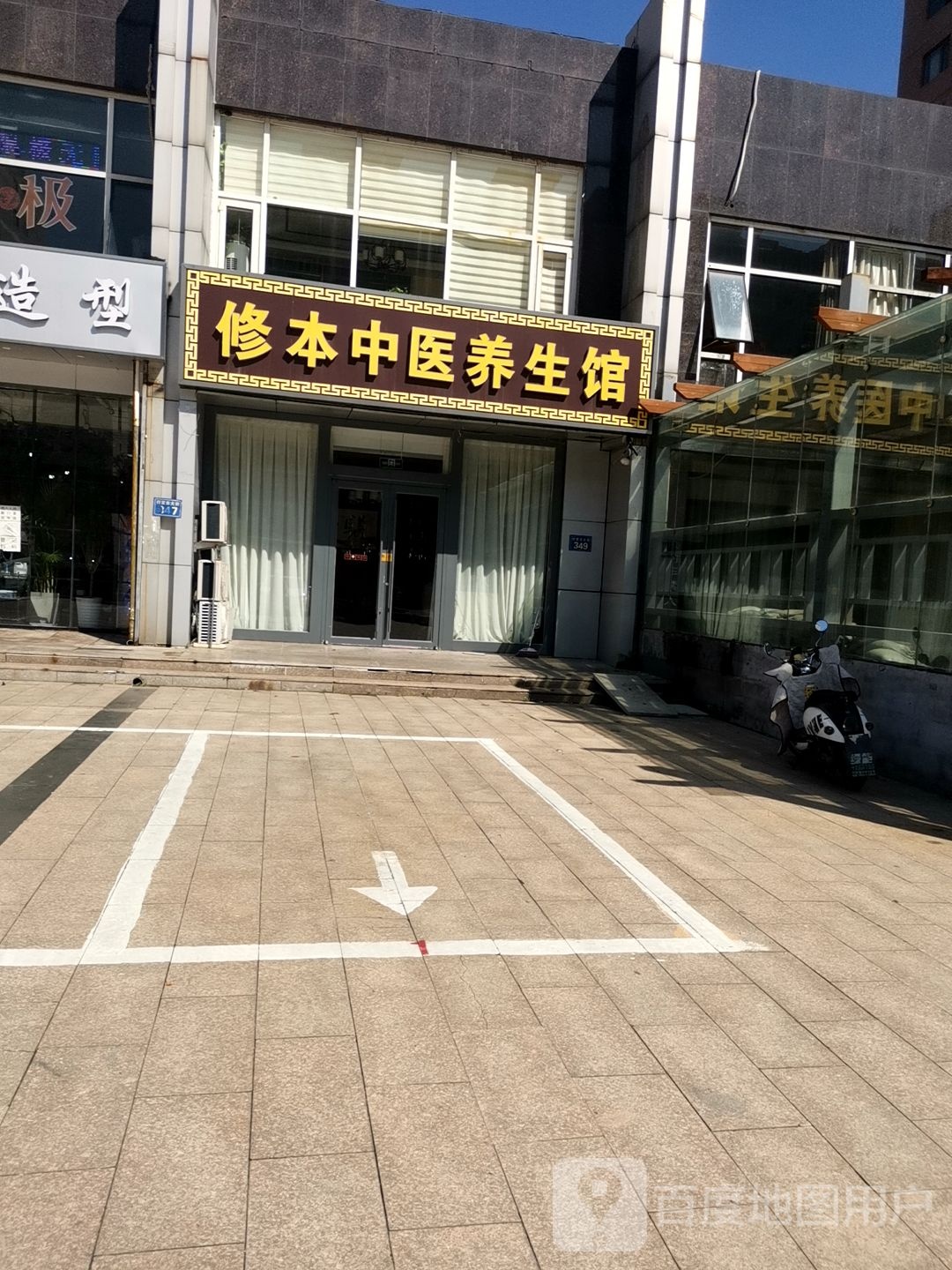 修本中医养生馆