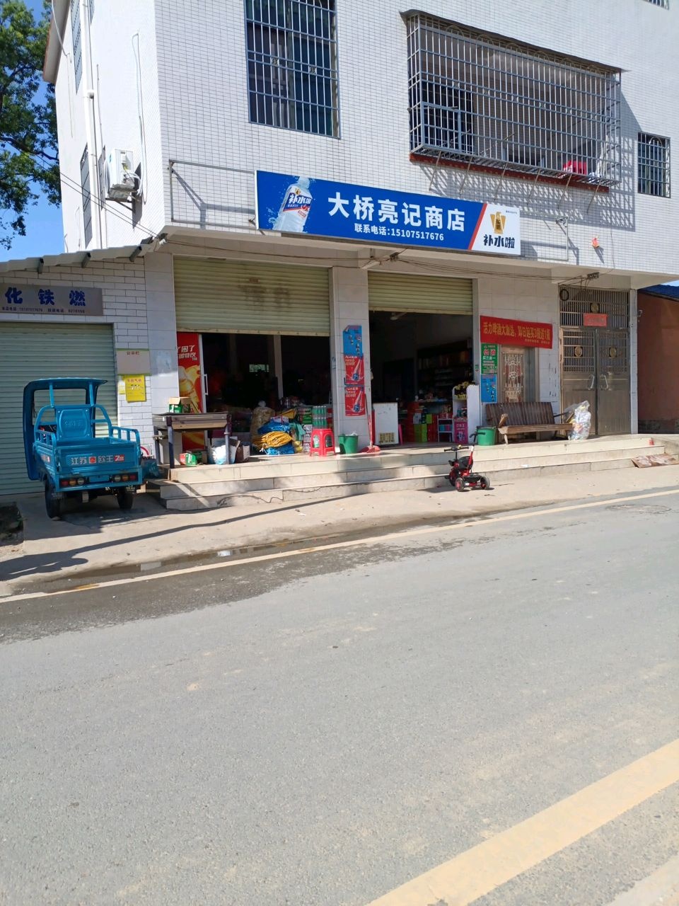 亮记商店