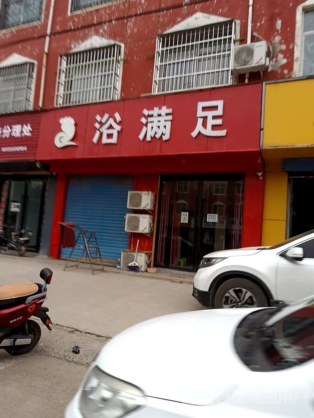浴满足