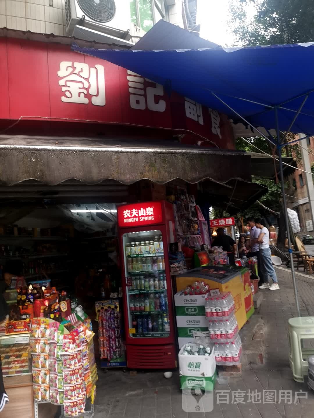 刘记副食(药市街店)
