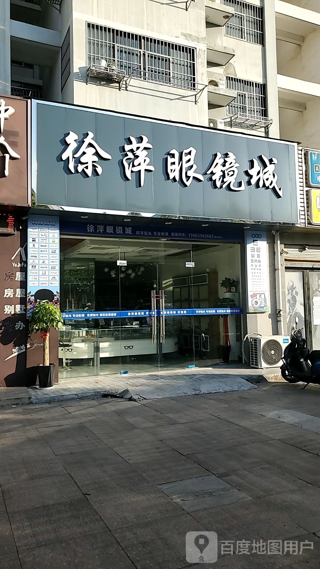 徐萍眼镜城