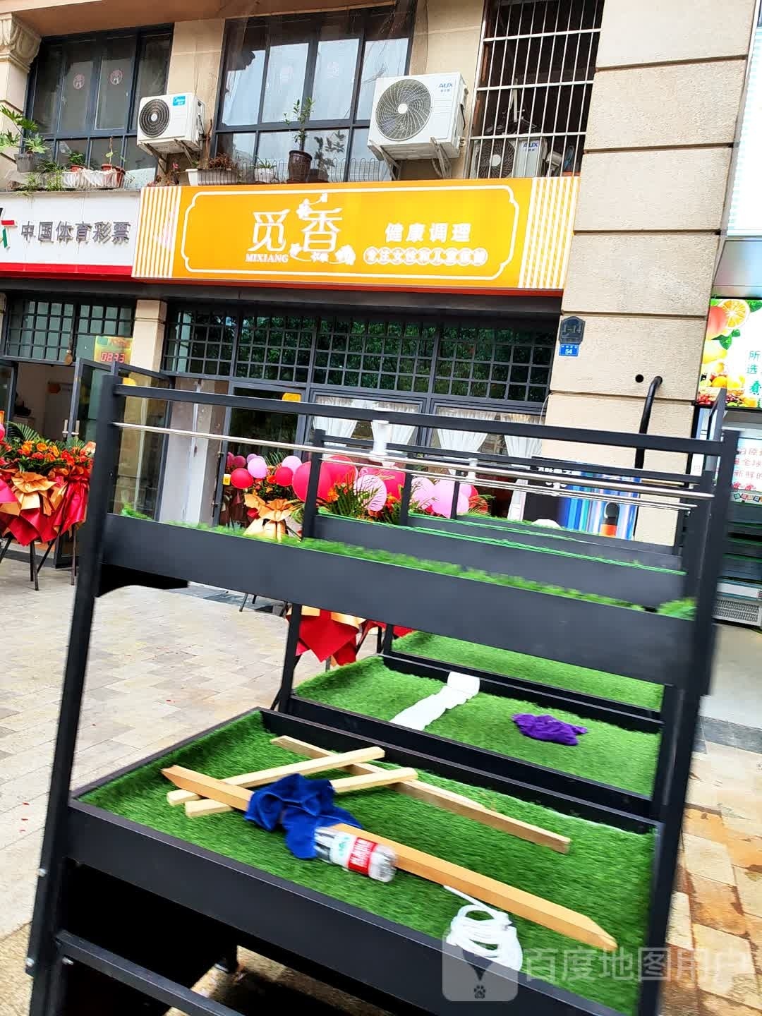 觅香健康调理