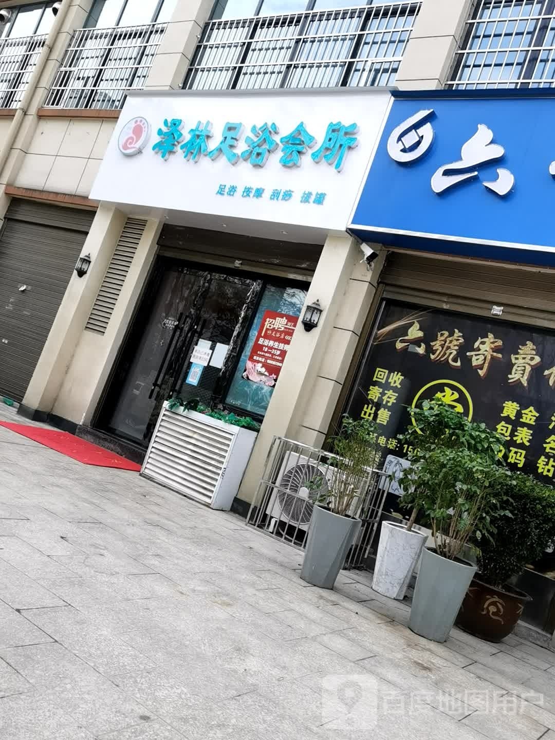 九林足浴会所(盛苑居小区店)