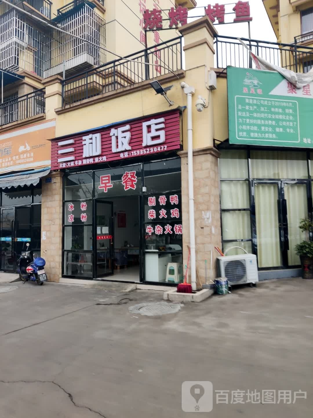 三和饭店
