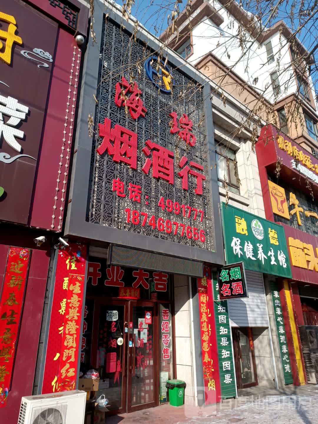 海瑞烟酒行