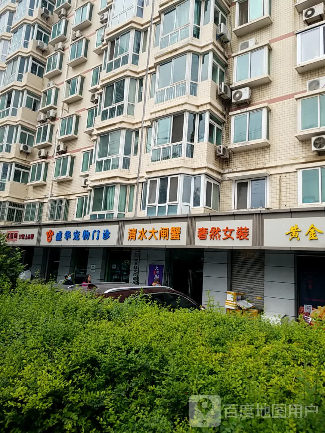 盛华宠物门诊部