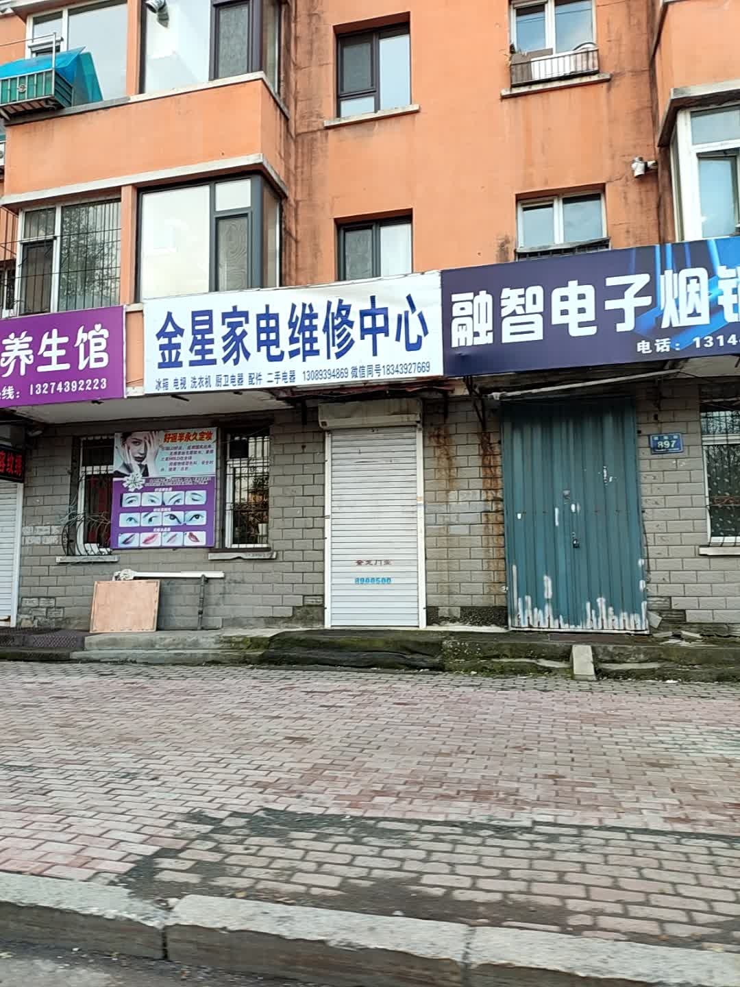 金星家电维修中心