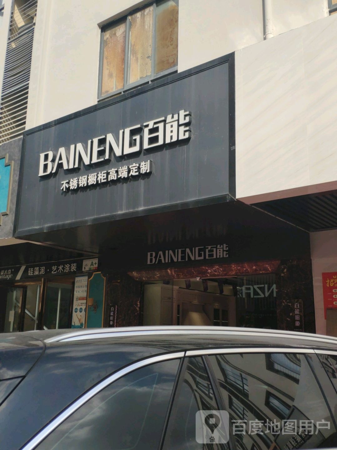 百能不锈钢橱柜(三亚河东中恒店)