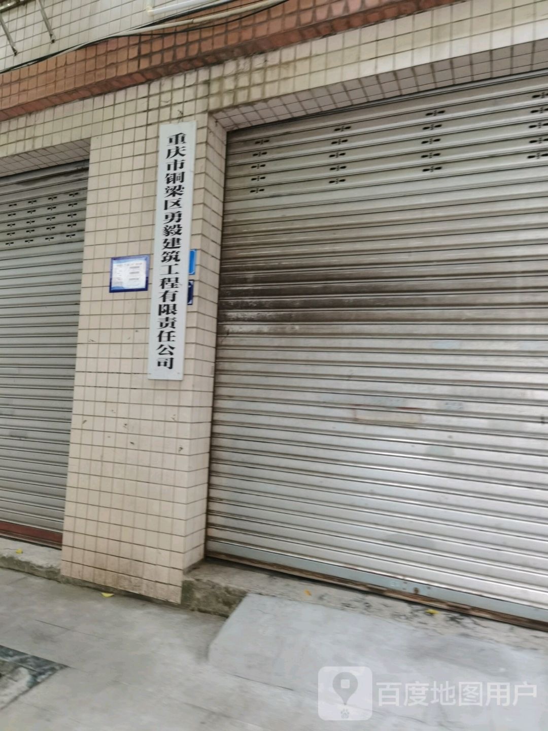 重庆市铜梁区勇毅建筑工程有限责任公司